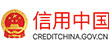 信用中國